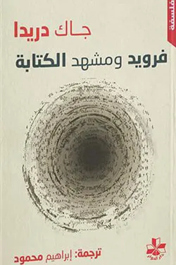 300472 فرويد ومشهد الكتابة