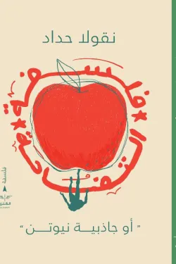 فلسفة التفاحة