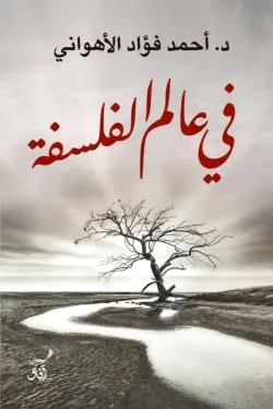 في عالم الفلسفة