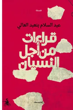 قراءات من أجل النسيان