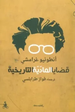 قضايا المادية التاريخية