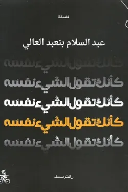 كأنك تقول الشيء نفسه