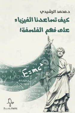 كيف تساعدنا الفيزياء على فهم الفلسفة