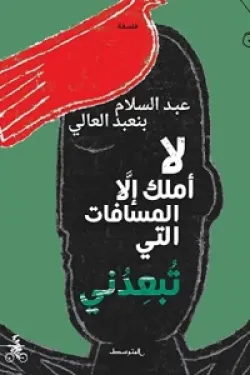 لا أملك إلا المسافات التي تبعدني