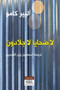 لا ضحايا لا جلادون