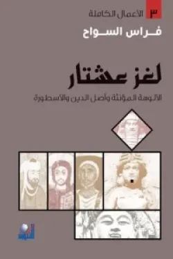 300587 لغز عشتار- الألوهة المؤنثة وأصل الدين والأسطورة