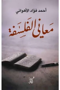 معاني الفلسفة