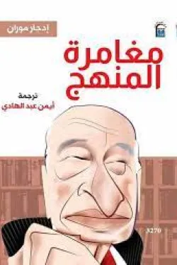 مغامرة المنهج