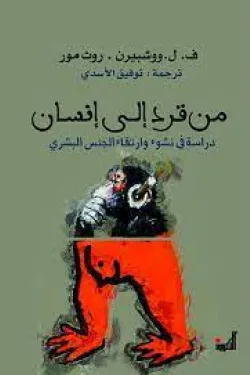 من قرد إلى إنسان