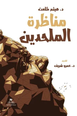 مناظرة الملحدين