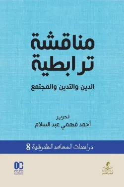 مناقشة ترابطية (الدين و التدين و المجتمع)