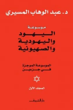 300659 موسوعة اليهود واليهودية والصهيونية ( مجلدين )