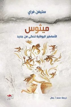 ميثوس ( الأساطير اليونانية تحكى من جديد )