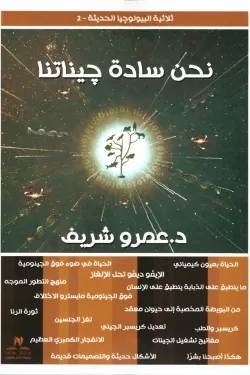 نحن سادة جيناتنا