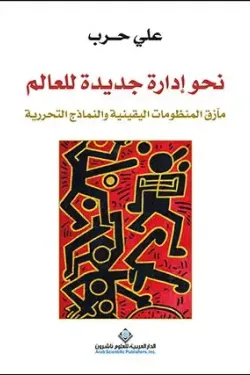نحو إدارة جديدة للعالم (مآزق المنظومات اليقينية والنماذج التحررية)