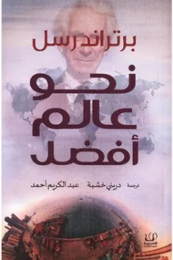 نحو عالم أفضل