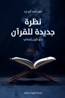 نظرة جديدة للقرآن (نحو تأويل إنساني)