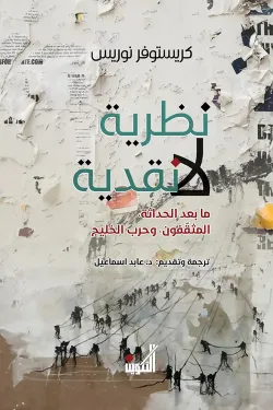 نظرية لا نقدية