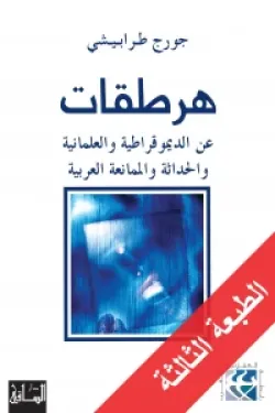 هرطقات 1 (عن الديموقراطية والعلمانية والحداثة والممانعة العربية)