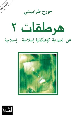 هرطقات 2 (عن العلمانية كإشكالية إسلامية .. إسلامية)