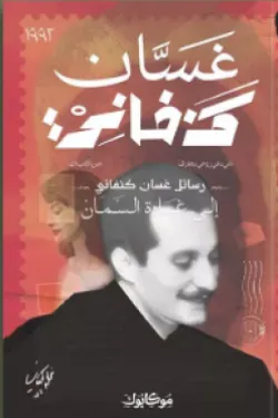 رسائل غسان كنفاني إلى غادة السمان