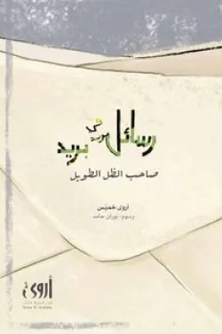 30072 رسائل في بريد صاحب الظل الطويل