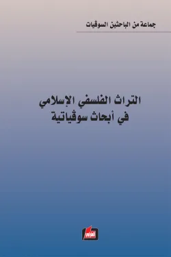 300848 التراث الفلسفي الإسلامي في أبحاث سوفياتية