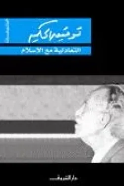 التعادلية مع الإسلام