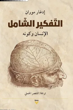 التفكير الشامل