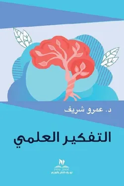 التفكير العلمي