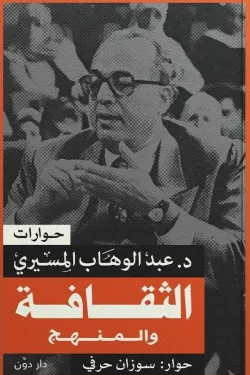 الثقافة والمنهج