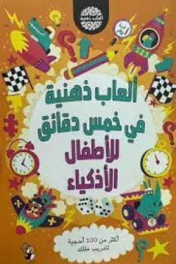 ألعاب ذهنية (ألعاب ذهنية في خمس دقائق للأطفال الأذكياء)