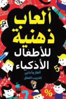 ألعاب ذهنية للأطفال الأذكياء