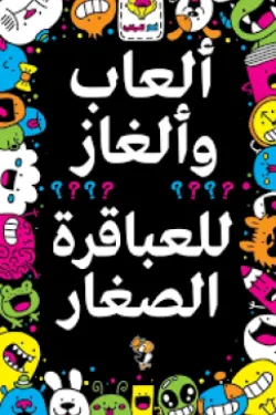 ألعاب وألغاز للعباقرة الصغار