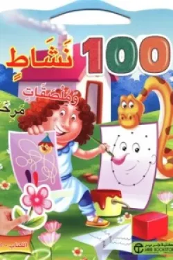 350002 100 نشاط وملصقات مرحة - الكتاب الثالث