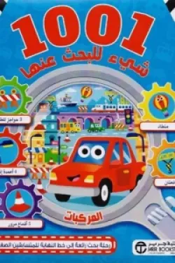 1001 شيء للبحث عنها - المركبات