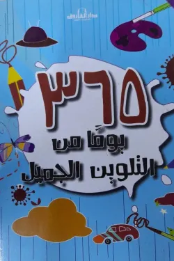 365 يوما من التلوين الجميل