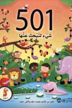 350022 501 شيء لتبحث عنها الكثير من الاشياء للبحث عنها والعثور عليها 8 طيور