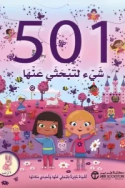501 شيء لتبحثي عنها أشياء مثيرة لتبحثي عنها وتحددي مكانها 3 أرانب
