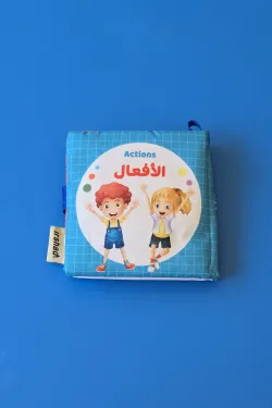 350054 الكتاب القماشي soft book (الأفعال)