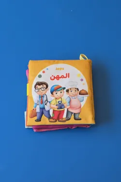 350055 الكتاب القماشي soft book (المهن)