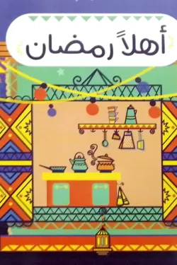 أهلا رمضان