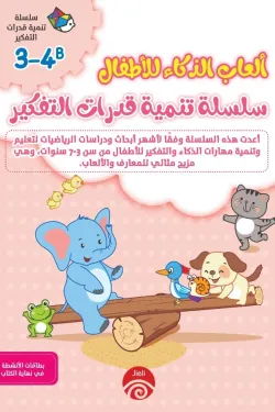 سلسلة تنمية قدرات التفكير B 3-4