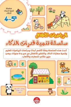 سلسلة تنمية قدرات التفكير B 4-5