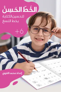 الخطّ الحسن (لتحسين الكتابة بخط النسخ)