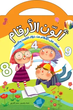 ألوّن الأرقام