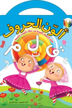 ألوّن الحروف