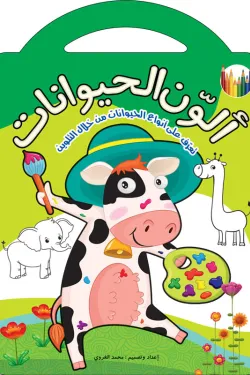 ألوّن الحيوانات