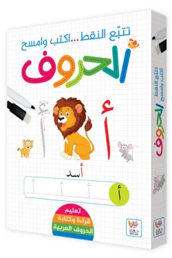 تتبّع النقط … اكتب وامسح الحروف