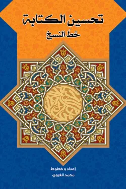 تحسين الكتابة (خطّ النسخ)